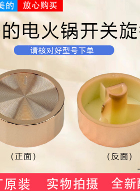 美的电火锅配件MC-HGE3010/MC-HGE3011电煮锅旋钮全新开关旋钮