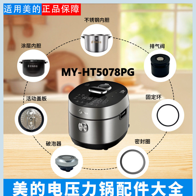 美的电压力锅MY-HT5078PG排气阀破泡器密封圈防溢内盖原装内胆