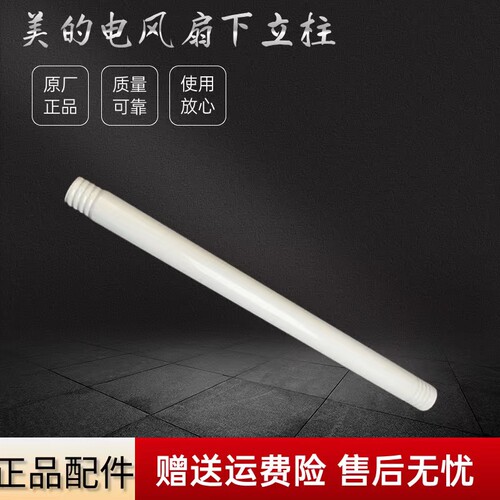 美的电风扇配件下立柱管