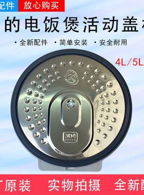 美的电饭煲盖板MB-HS4071/HS4076/HS5076/HS5071防溢活动盖板
