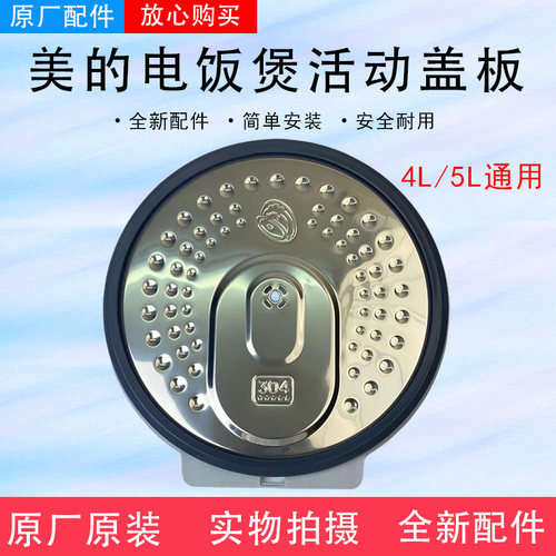 美的电饭煲盖板MB-HS4071/HS4076/HS5076/HS5071防溢活动盖板