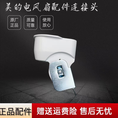 连接头电风扇配件美的
