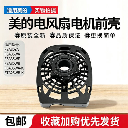 美的电风扇FSA30YA/FSA30WB/FSA35WA/FSA35WF/FTA25WB-K电机前壳