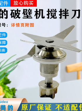 美的破壁机配件搅拌刀MJ-WBL1008Q/BL1022A/BL10S11/BL80S21刀俎