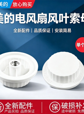 美的电风扇SAD35EA/SAD35ED/FSA35SR/SAF35MB风叶索母螺帽螺母