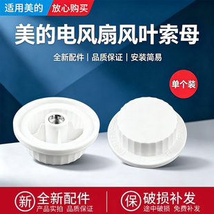 美的电风扇SAD35EA/SAD35ED/FSA35SR/SAF35MB风叶索母螺帽螺母