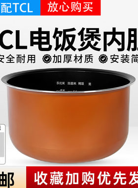 适用TCL电饭煲TB-FD30R1/YD0306/YP309A/YPF30E智能饭煲内胆3L/升