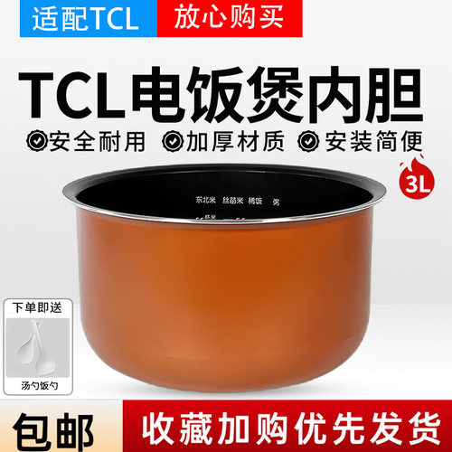 适用TCL电饭煲TB-FD30R1/YD0306/YP309A/YPF30E智能饭煲内胆3L/升