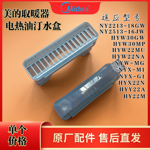 HYW30MP HYW22MU HYW30GW电热油汀水盒加湿盒 HYW22NA 适用美