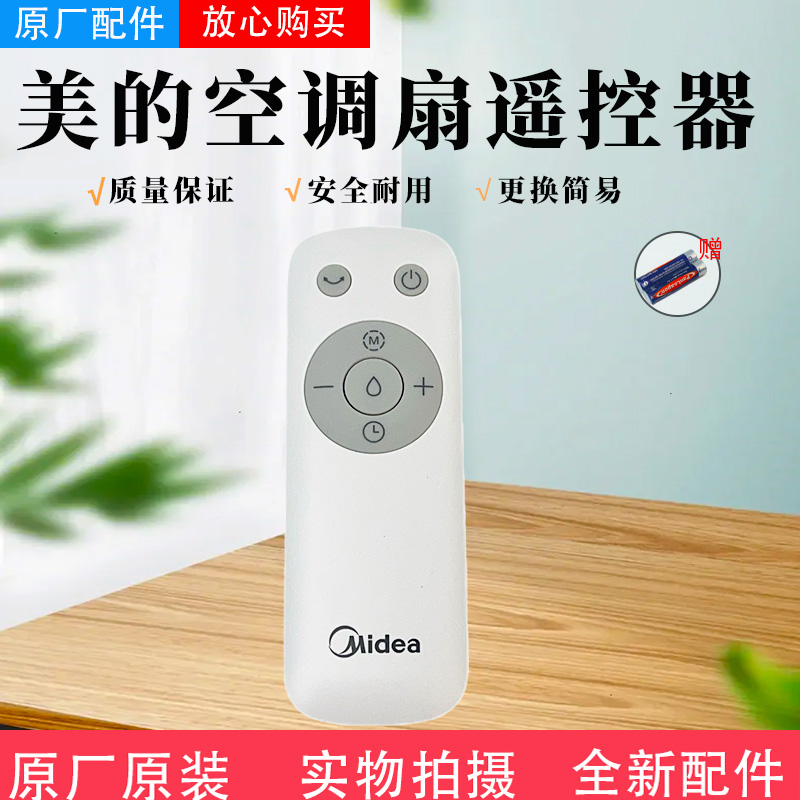 美的电风扇配件原装遥控器