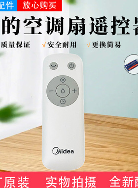 美的空调扇配件AAE12PB AAF10MR AAF10MRB AAH10LR 风扇遥控器