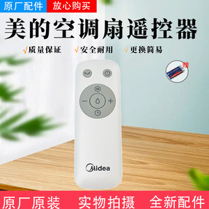美的空调扇配件AAE12PB AAF10MR AAF10MRB AAH10LR 风扇遥控器