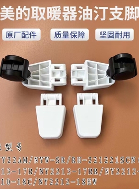 美的取暖器油汀支脚HYY22AM/NYW-SR支架221221SCN/NY2212-18EW轮