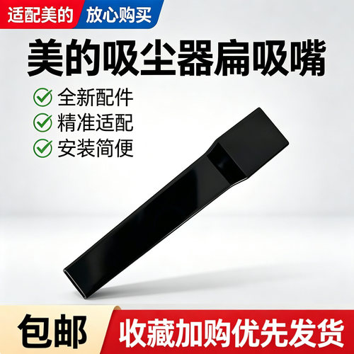 美的吸尘器配件扁吸嘴SC861A/SC863/U1/U5/VS04K1-FW扁吸嘴原装