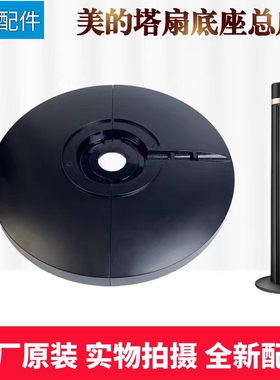 美的电风扇塔扇ZAD09MB底盘配件FZA10YDR/FZ10-18CR底座黑色底壳