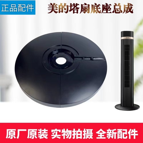 美的电风扇塔扇配件底座总成
