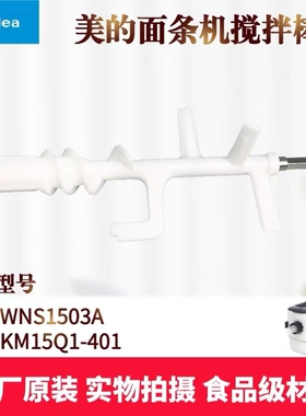 美的原装面条机配件MJ-KM15Q1-401/WNS1503A搅拌棒绞面刀和面棒