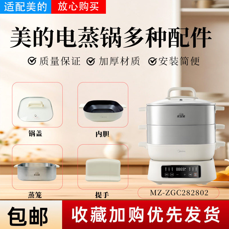 美的电蒸锅配件原装锅盖蒸笼内胆图片