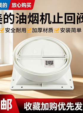 美的抽油烟机配件CXW-260-J119s/220-DT23Q/220-DT23W止回阀止逆