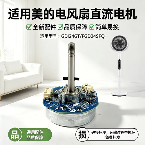 美的电风扇GDI24GT/FGD24SFQ空气循环扇配件原装无刷直流电机马达