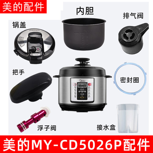 美的电压力锅MY-CD5026P锅盖/旋手按扭密封圈内胆排气内锅配件