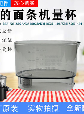美的面条机配件MJ-NS1802A/1802B/1802C/KM18X3-101量水杯量杯