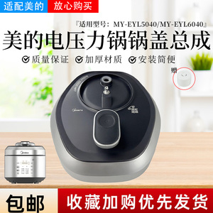 美的电压力锅MY-EYL5040/EYL6040原装锅盖总成 上盖面盖全新正品