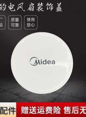 美的电风扇配件FSA30YB/FS40-17ER/18ER装饰盖TF-254前网罩白色盖