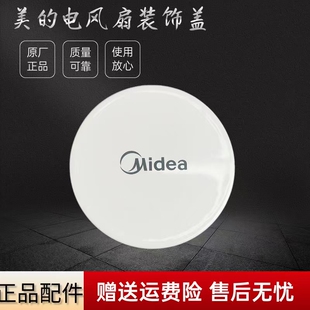 美的电风扇装饰盖SAB40A/FSA30YD/FSA30TWL/FSA35WA/FSA35WB盖子