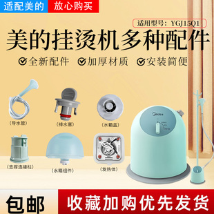 美的蒸汽挂烫机配件YGJ15Q1/YGJ15Q3导气管支架毛刷防烫手套热锅