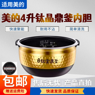 美的4升电饭煲MB-FZ4086/FZ4086A/FZ4086XM/FZ4091原装不粘内锅胆