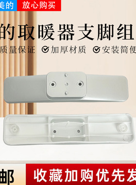 美的取暖器配件HDT22TLR原装支脚电暖器银色脚架支架底座固定脚架