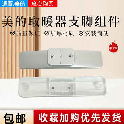 美的取暖器配件HDT22TLR原装支脚