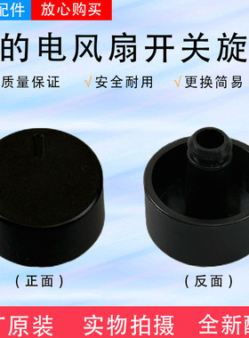 美的电风扇FGA24UM/FSA30UP/GAH20AB/FSA35SPH/SAD30MB旋钮配件
