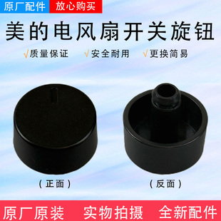 美的电风扇SAF30AB/SAE35CB/GAF20CA/SAD30MB/FSA30VDD旋钮配件