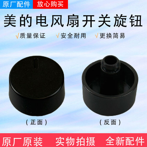 美的电风扇配件原装旋钮