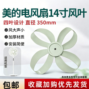 美的电风扇SDI35MQ原装风叶14寸4叶350MM幸运草落地扇扇叶苏打色
