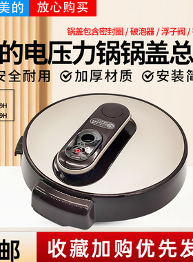 美的电压力锅锅盖MY-YL50E310/CS5039H/CS6039H上盖子总成配件