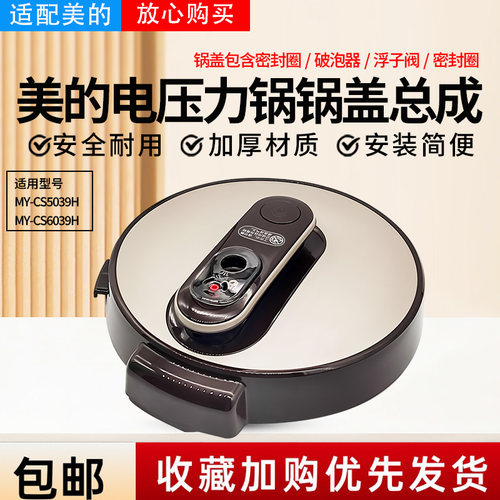 美的电压力锅锅盖MY-YL50E310/CS5039H/CS6039H上盖子总成配件