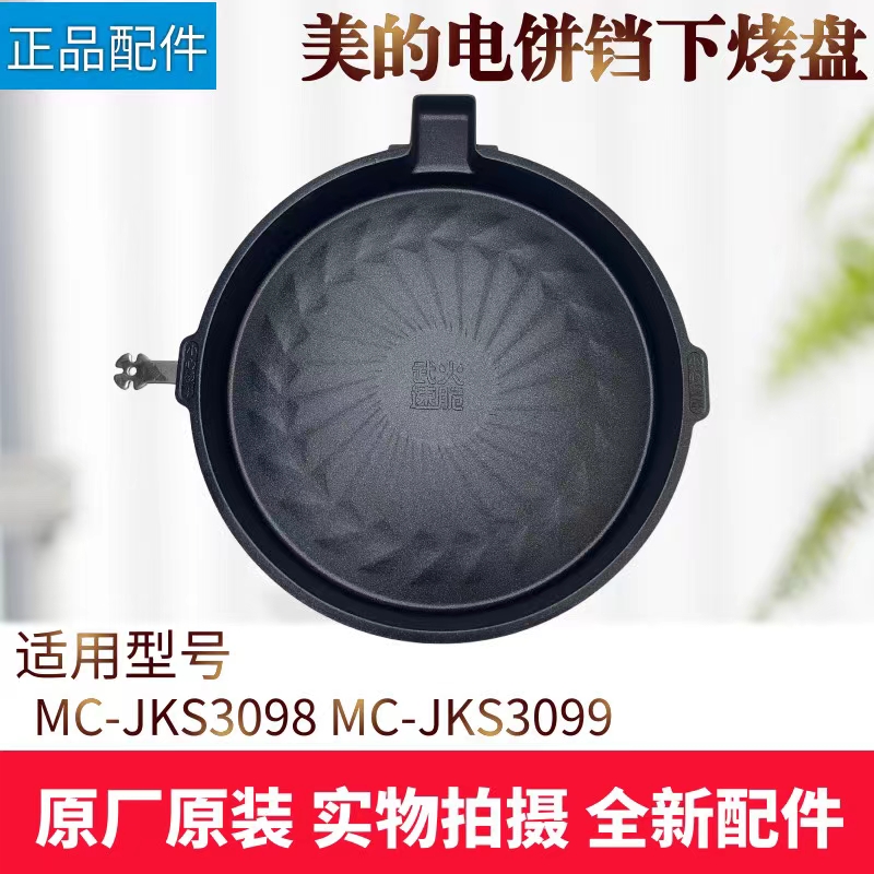 美的电饼铛配件下烤盘