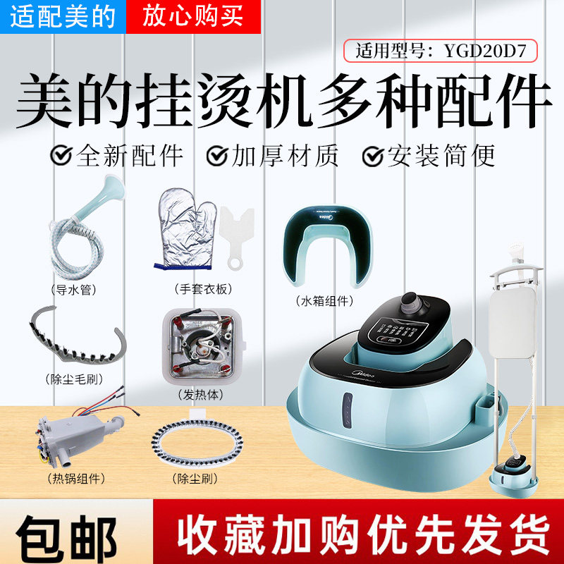 美的蒸汽挂烫机YGD20D7配件大全图片