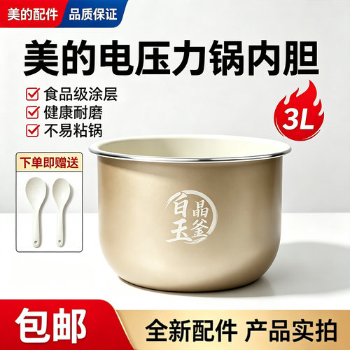 美的3升电压力锅MY-C3940/YLC3940原装白玉晶釜内胆不粘锅