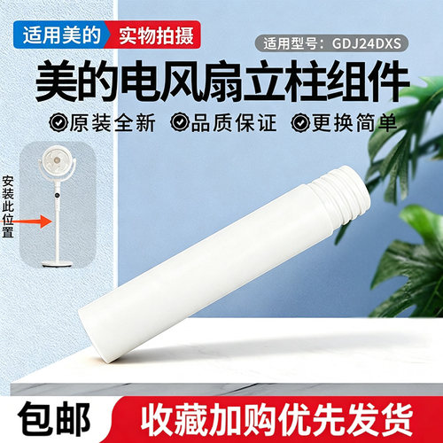 美的电风扇配件GDJ24DXS空气循环扇配件原装上立柱管立杆