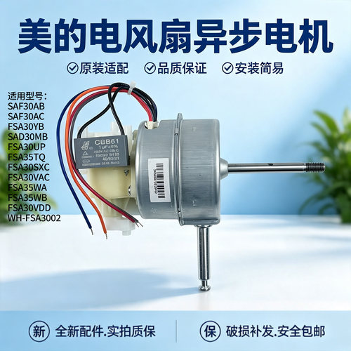 美的电风扇SAD30MB/FSA30VDD/FSA30UP/FSA35WA/FSA35WB原装电机