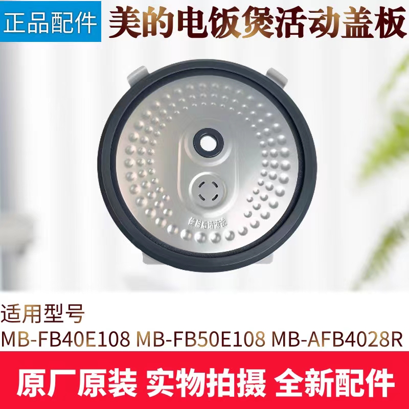 美的电饭煲配件活动盖板