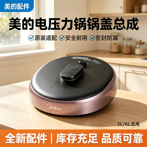美的电压力锅MY-SS5042P/SS6042P锅盖总成 上盖配件全新盖子