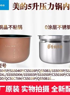 美的电压力锅MY-SS5041P/SS5050P/CS5036P/CS5039P铜晶内胆5升