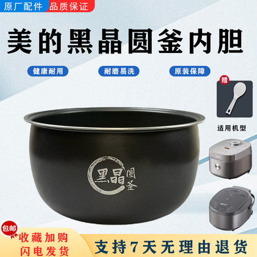 美的电饭煲黑晶圆釜内胆
