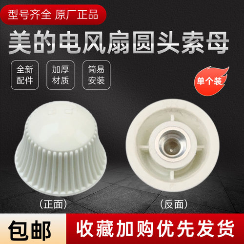 美的电风扇配件原装索母螺帽