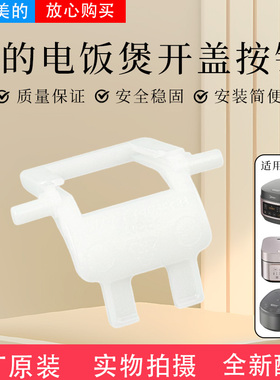 美的电饭煲MB-RE416/RE417/RE429/RE430/AFB4058R开盖扣板配件